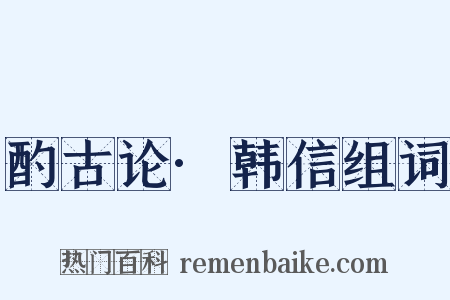 酌古论·韩信组词是什么意思的图片
